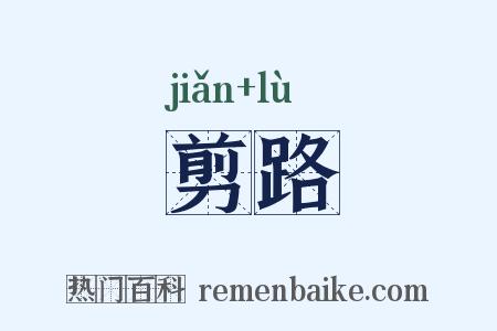 剪路是什么意思的图片